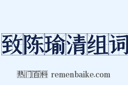 致陈瑜清组词是什么意思的图片